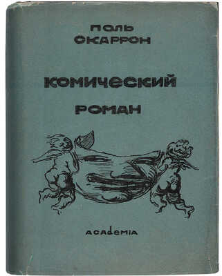 Скаррон П. Комический роман / Перевод, статья, комментарии и библиография Н. Кравцова. М.-Л.: Academia, 1934.